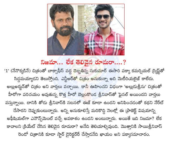 sukumar director,1 nenokkadine,sukumar next movie with sai srinivas,bellamkonda sai srinivas,sukumar movies,director sukumar next movie with bellamkonda suresh son,alludu seenu  sukumar director, 1 nenokkadine, sukumar next movie with sai srinivas, bellamkonda sai srinivas, sukumar movies, director sukumar next movie with bellamkonda suresh son, alludu seenu